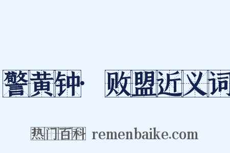 警黄钟·败盟近义词是什么意思的图片